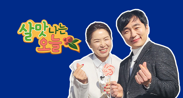 [방송 안내] SBS 살맛나는 오늘 '달콤한 인생' - 11월 30일 광주 염승철 병원장 - 자생의료재단
