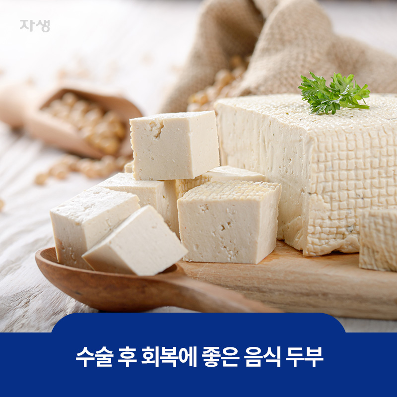 수술 후 회복에 좋은 음식 두부