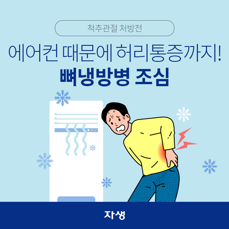 타이틀 이미지 : 척추관절 처방전 – 에어컨 때문에 허리통증까지! 뼈냉방병 조심 | 자생한방병원·자생의료재단