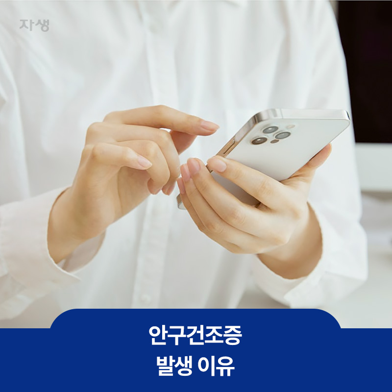 안구건조증 중 발생 원인 중 하나인 스마트폰을 사용하고 있는 이미지