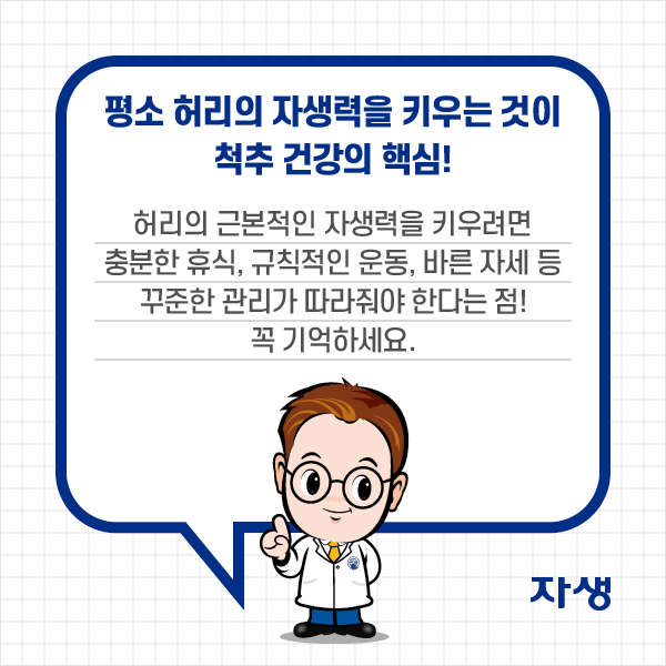 참고 이미지 : 쳥소 허리의 자생력을 키우는 것이 척추 건강의 핵심! 허리의 근본적인 자생력을 키우려면 추분한 휴식, 규칙적인 운동, 바른 자세 등 꾸준한 관리가 따라줘야 한다는 점! 꼭 기억하세요. | 자생한방병원·자생의료재단