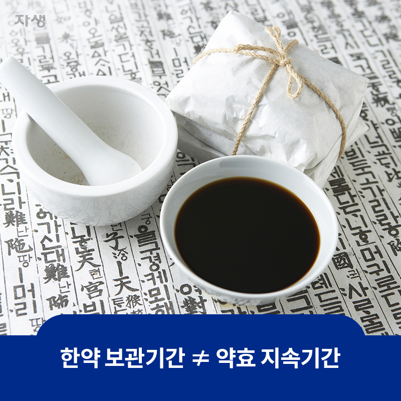 한약 보관기간 ≠ 약효 지속기간 | 자생한방병원·자생의료재단