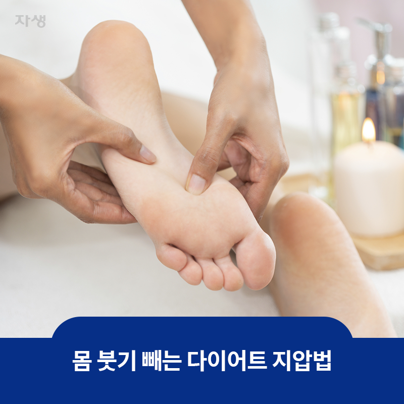 참고 이미지: 몸 붓기 빼는 다이어트 지압법 | 자생한방병원·자생의료재단