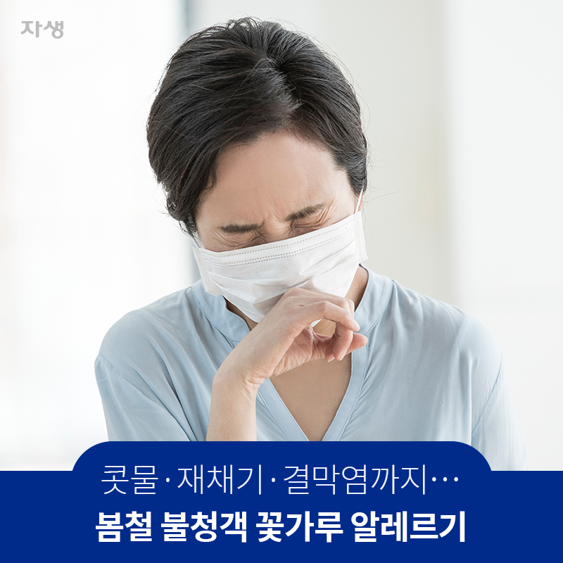 콧물·재채기·결막염까지…봄철 불청객 꽃가루 알레르기| 자생한방병원·자생의료재단