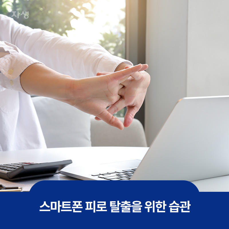 스마트폰 피로 탈출을 위한 습관, 손목 스트레칭 하는 모습