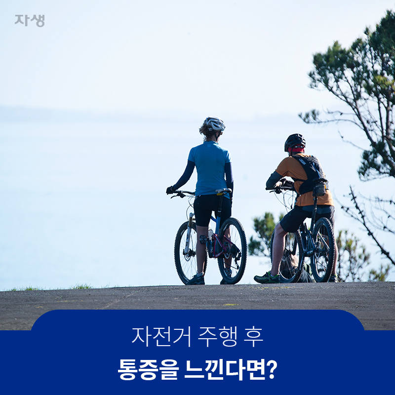 자전거 주행 후 통증을 느낀다면?  | 자생한방병원·자생의료재단