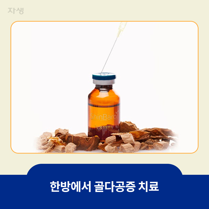 자생의 약침 이미지