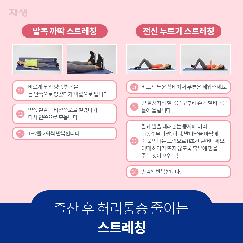 참고 이미지 : 출산 후 허리통증 줄이는 스트레칭 | 자생한방병원·자생의료재단