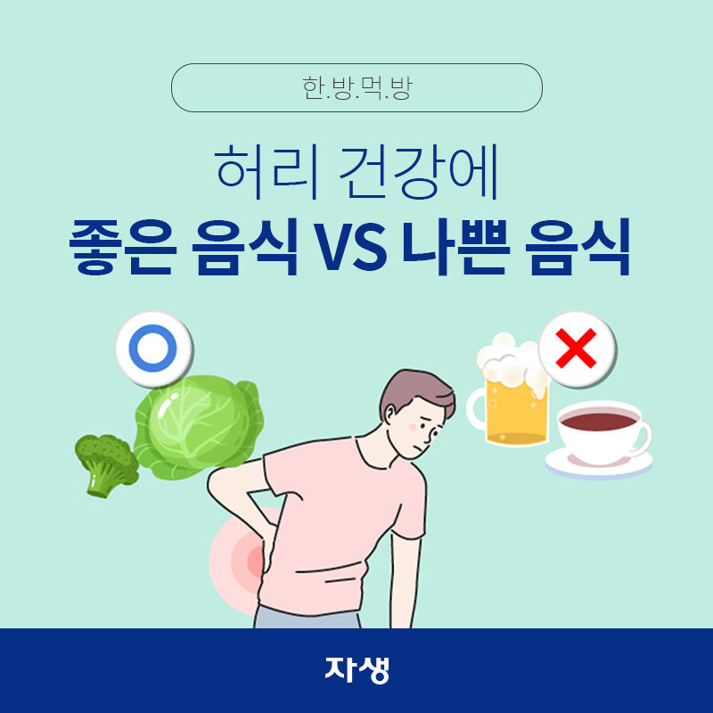 타이틀 이미지 : 한.방.먹.방 허리 건강에 좋은 음식 VS 나쁜 음식 | 자생한방병원·자생의료재단