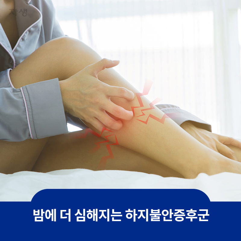 타이틀 이미지 : 밤에 더 심해지는 하지불안증후군 | 자생한방병원·자생의료재단