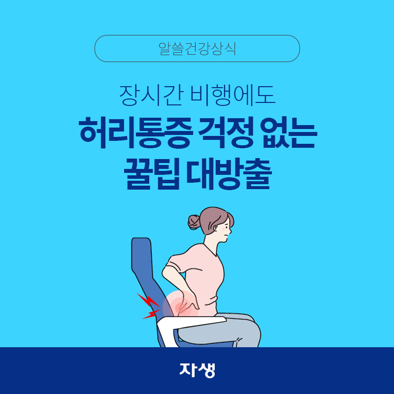 타이틀 이미지 : 장시간 비행에도 허리통증 걱정 없는 꿀팁 대방출 | 자생한방병원·자생의료재단