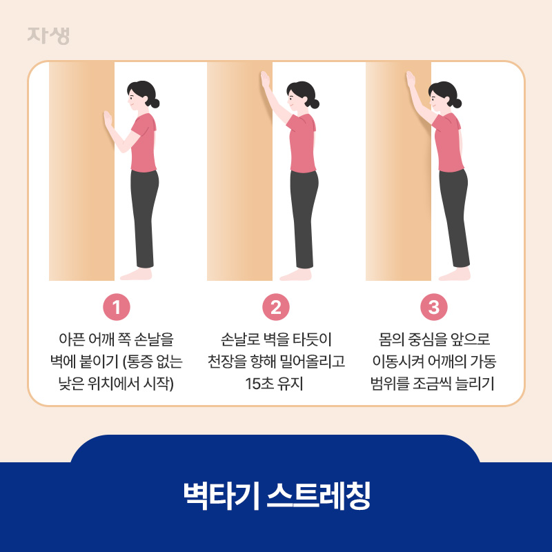 오십견 증상에 도움되는 어깨 운동, 벽타기 스트레칭 이미지