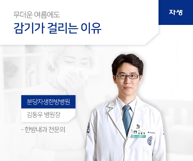 무더운 여름에도 감기가 걸리는 이유 분당자생한방병원 김동우 병원장 - 한방내과 전문의 | 자생의료재단