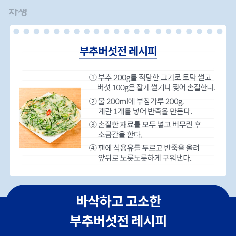 바삭하고 고소한 부추버섯전 레시피 | 자생한방병원·자생의료재단