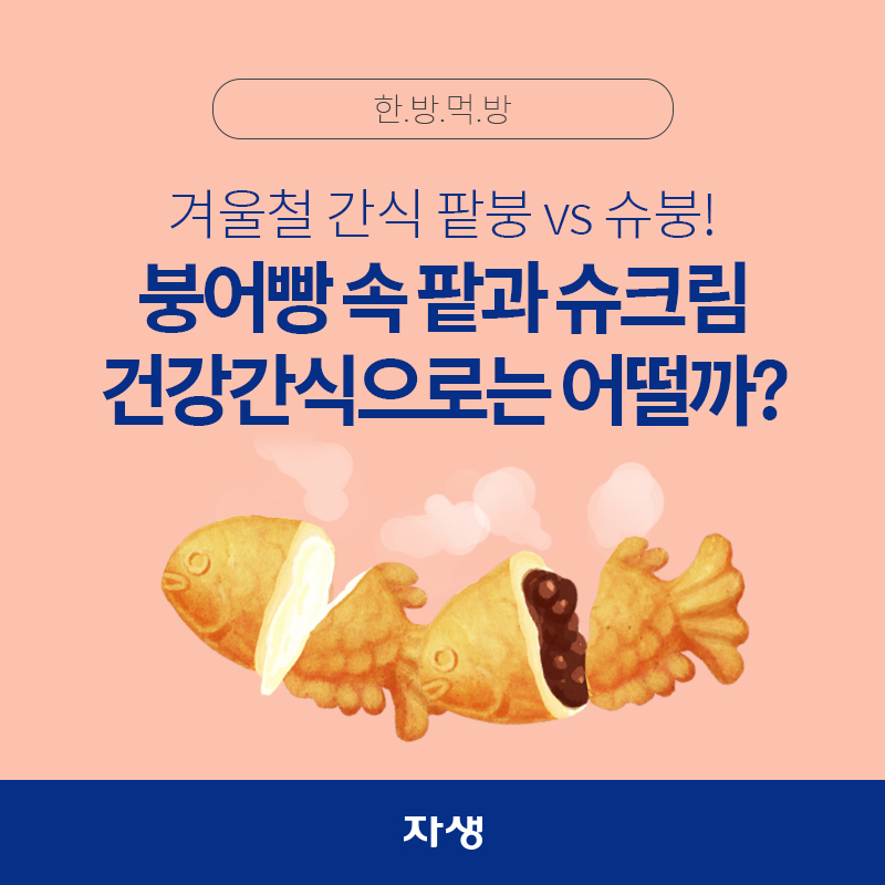 타이틀 이미지 : 겨울철 간식 팥붕 vs 슈붕! 붕어빵 속 팥과 슈크림 건강간식으로는 어떨까?| 자생한방병원·자생의료재단