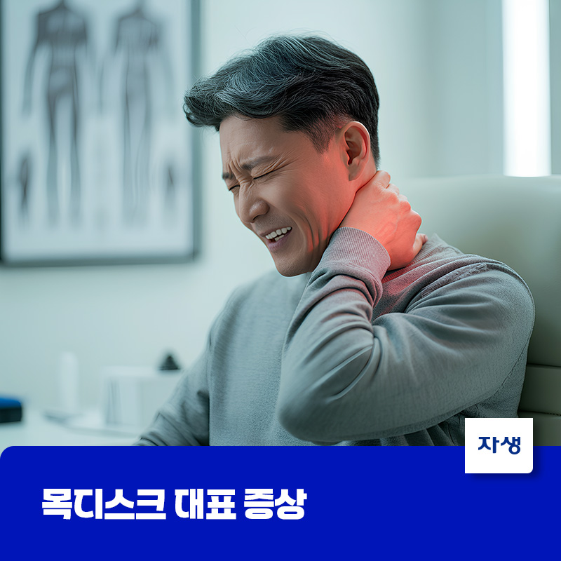목 디스크 대표 증상인 목 통증