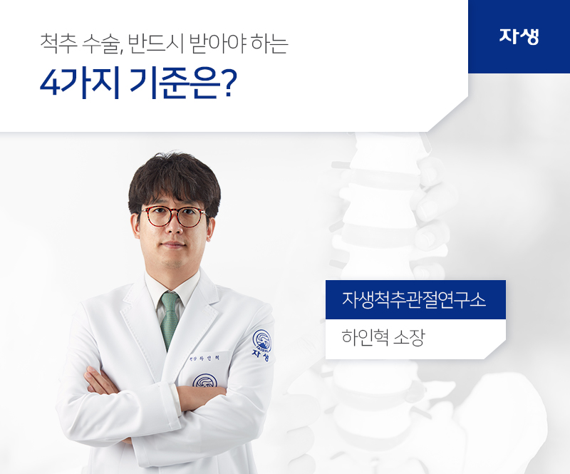 척추 수술, 반드시 받아야 하는 4가지 기준은? 자생척추관절연구소 - 하인혁 소장 | 자생의료재단