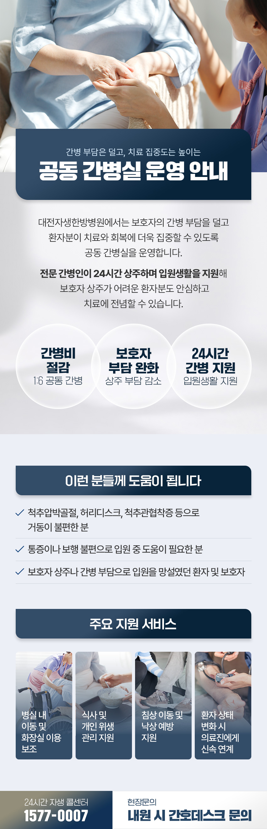 간병 부담은 덜고, 치료 집중도는 높이는 공동 간병실 운영 안내