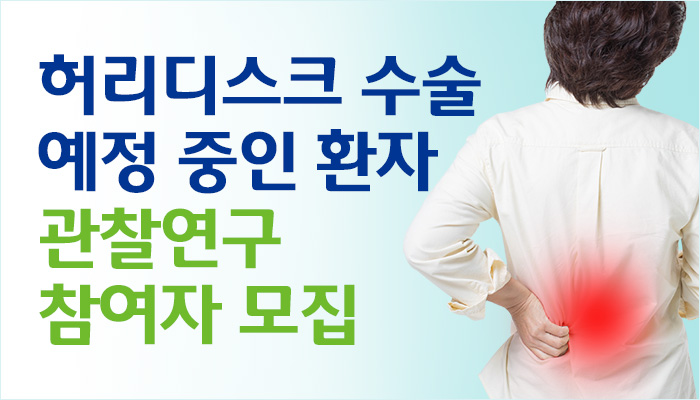 허리디스크 수술 예정 중인 환자 관찰연구 참여자 모집 | 자생한방병원 자생의료재단