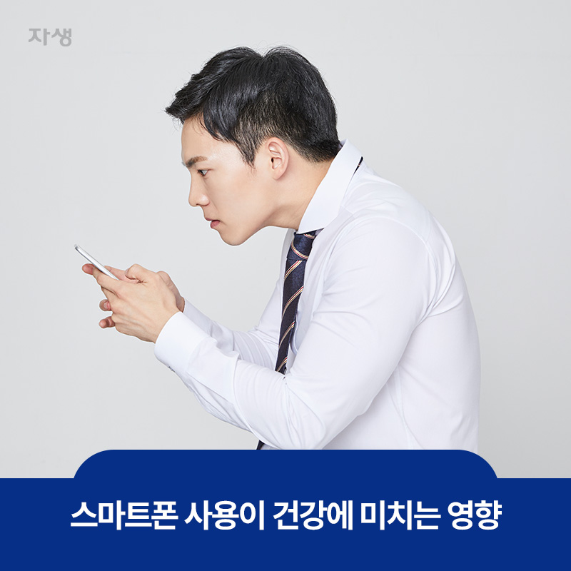 스마트폰 사용에 집중하며 거북목이 된 남자의 모습