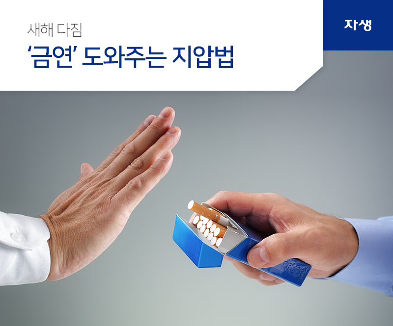 새해다짐 금연 도와주는 지압법