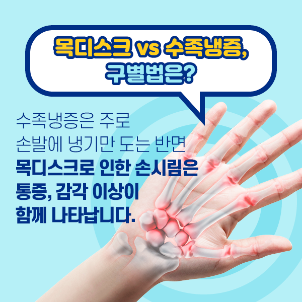 목디스크vs수족냉증, 구별법은? 수족냉증은 주로 손발에 냉기만 도는 반면 목디스크로 인한 손시림은 통증, 감각 이상이 함께 나타납니다. | 자생한방병원·자생의료재단