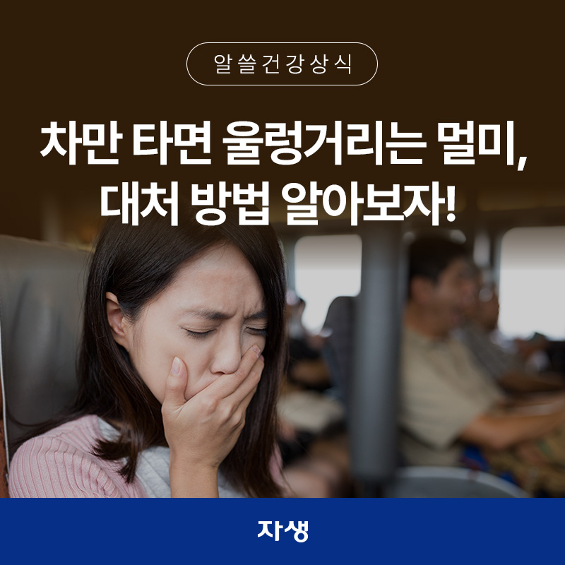 차 멀미로 괴로워하는 여성의 이미지