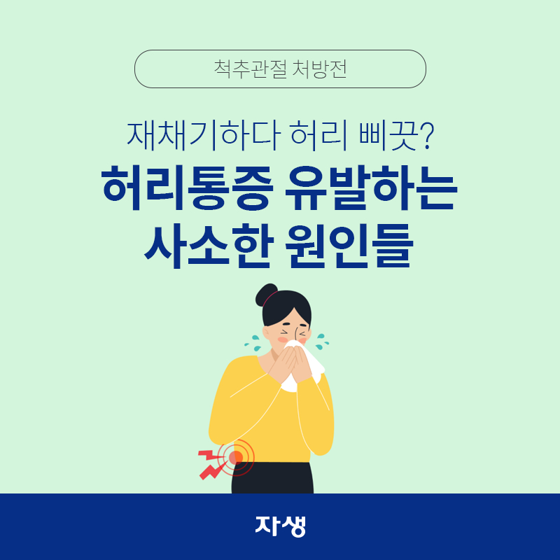 타이틀 이미지 : 척추관절 처방전 - “재채기하다 허리 삐끗?” 허리통증 유발하는 사소한 원인들  | 자생한방병원·자생의료재단