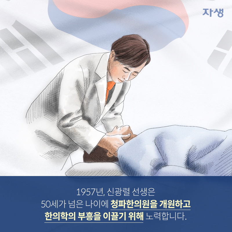 1957년, 신광렬 선생은 50세가 넘은 나이에 청파한의원을 개원하고 한의학의 부흥을 이끌기 위해 노력합니다. | 자생한방병원·자생의료재단