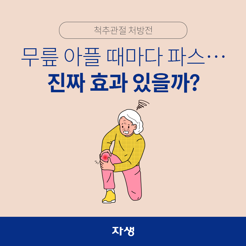 타이틀 이미지 : 척추관절 처방전 – 무릎 아플 떄마다 파스… 진짜 효과 있을까?  | 자생한방병원·자생의료재단