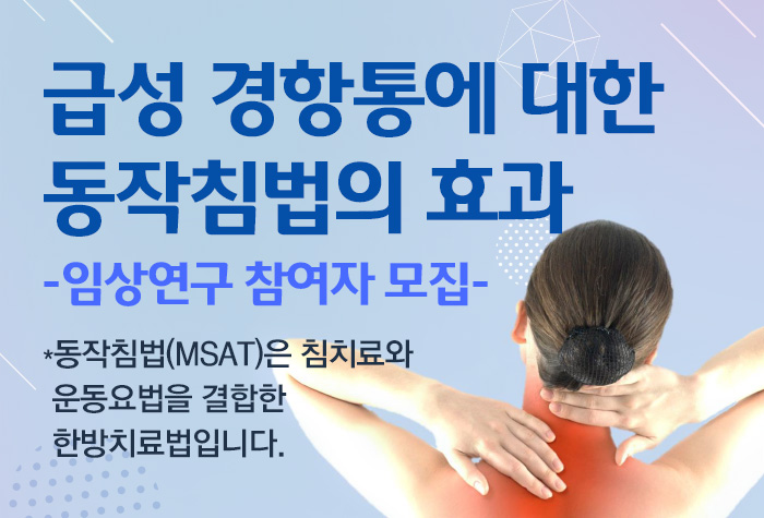 급성 경항통에 대한 동작침법의 효과 - 임상연구 참여자 모집 | 자생한방병원 자생의료재단