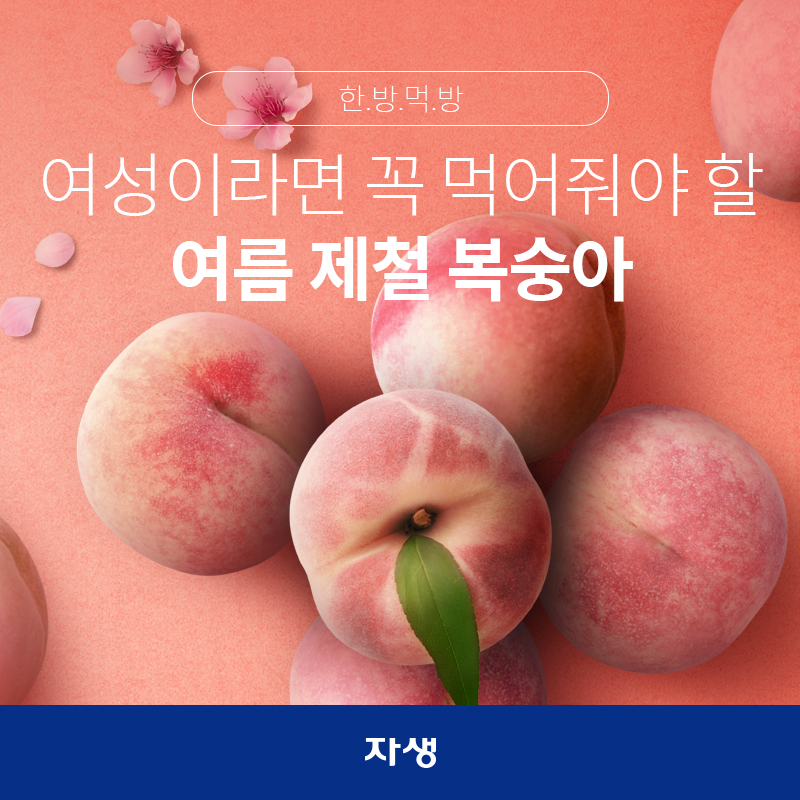 타이틀 이미지 : 이 달의 건강상식 – 여성이라면 꼭 먹어줘야 할 여름 제철 복숭아  | 자생한방병원·자생의료재단