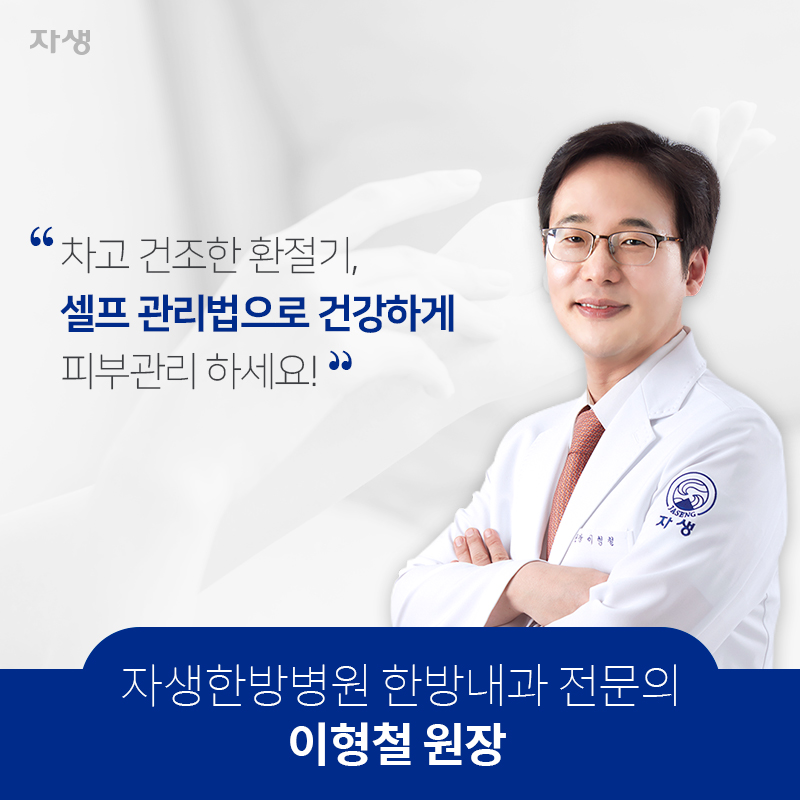 차고 건조한 환절기, 셀프 관리법으로 건강하게 피부관리 하세요 자생한방병원한방내과 전문의 이형철원장