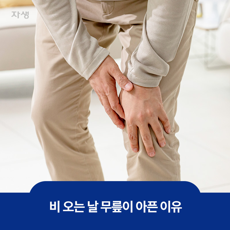 비오는 날 아픈 무릎을 감싸쥐고 있는 이미지