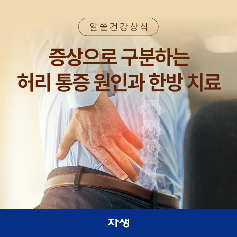 증상별 허리 통증 원인을 확인하기 위해 한 손을 허리에 짚고 있는 건강정보 이미지 