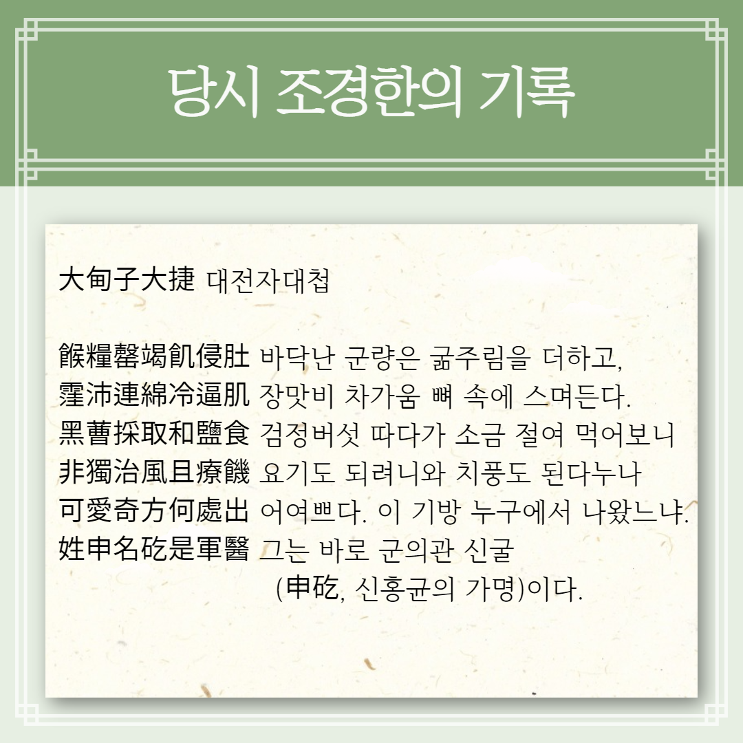 대전자 대첩 - 바닥난 군량은 굶주림을 더하고, 장맛비 차가움 뼈 속에 스며든다. 검정버섯 따다가 소금 절여 먹어보니 요기도 되려니와 치풍도 된다누나 어여쁘다. 이 기방 누구에서 나왔느냐. 그는 바로 군의관 신굴이다.| 자생한방병원·자생의료재단