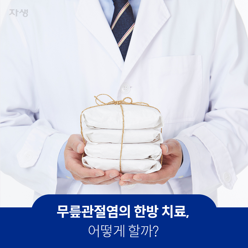 무릎관절염의 한방 치료, 어떻게 할까? | 자생한방병원·자생의료재단