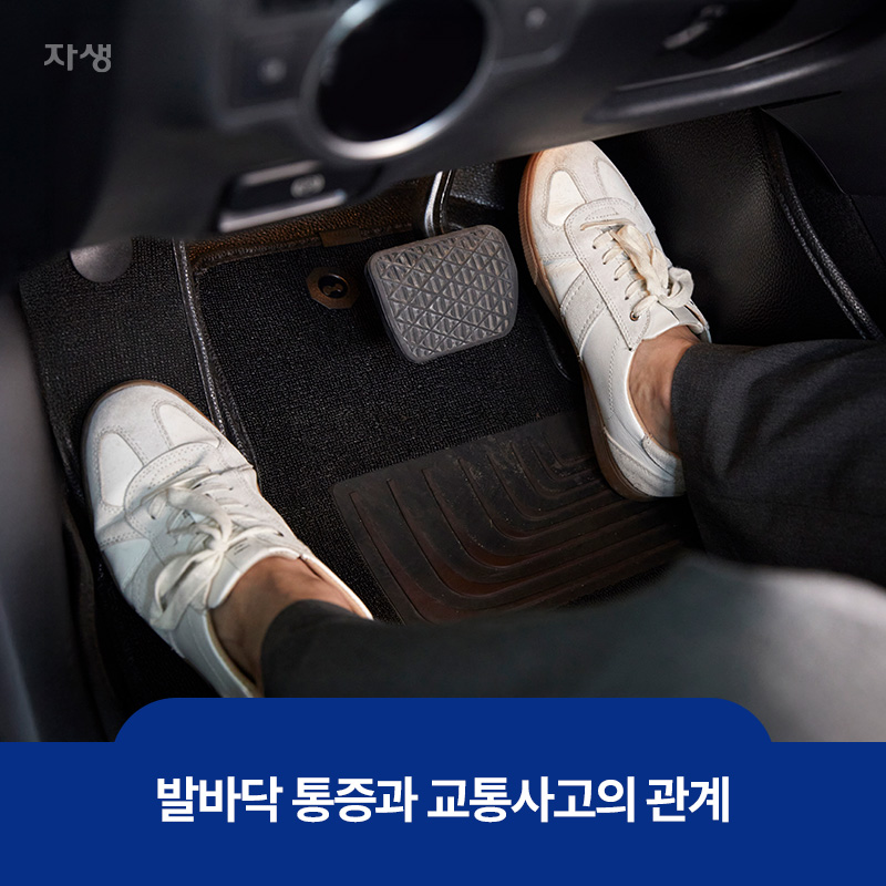 발바닥 통증과 교통사고의 관계를 보여주는 자동차 브레이크를 밟는 이미지