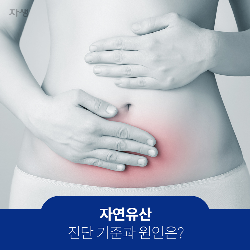 자연유산 진단기준과 원인은