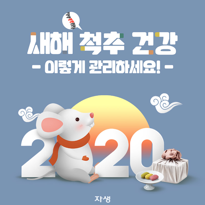 2020 새해 척추 건강 이렇게 관리하세요!