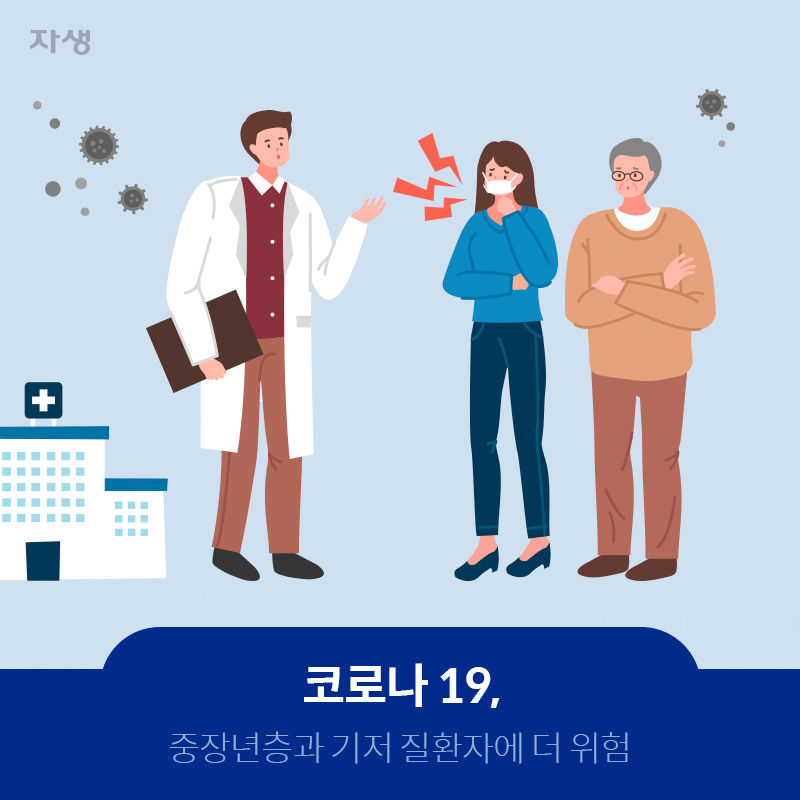 코로나19, 중장년층과 기저 질환자에 더 위험  | 자생한방병원·자생의료재단