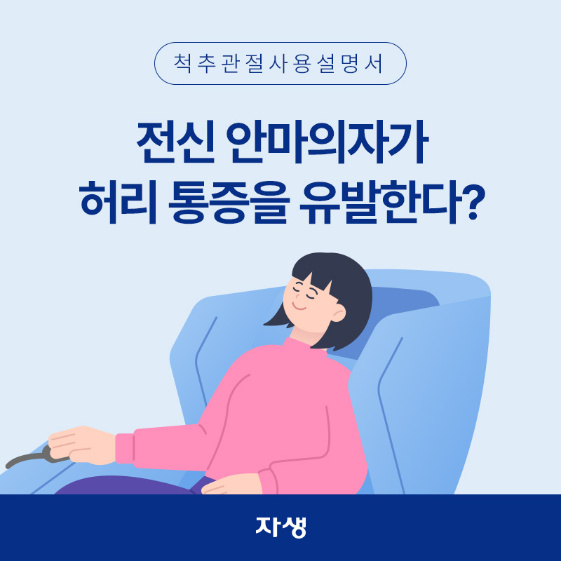 전신 안마의자에 앉아있는 이미지