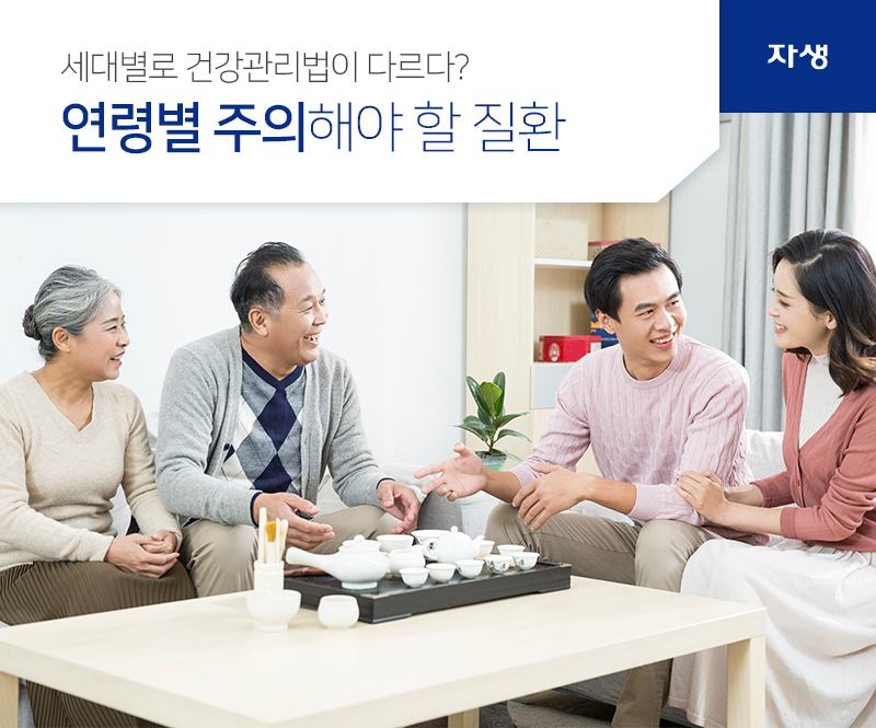 세대별로 건강관리법이 다르다? 연령별 주의해야 할 질환