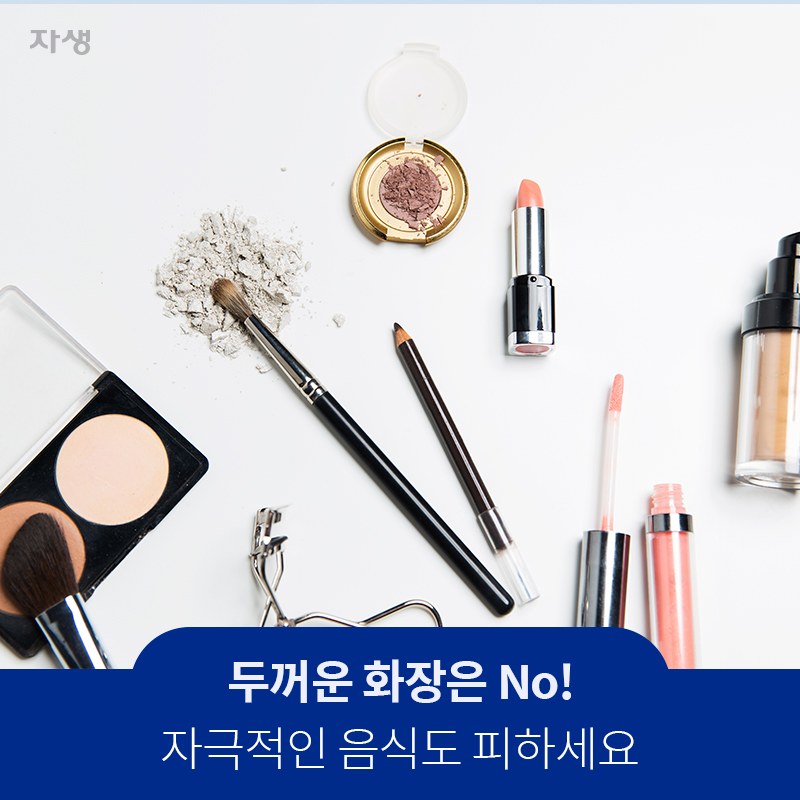 두꺼운 화장은 No! 자극적인 음식도 피하세요 | 자생한방병원·자생의료재단