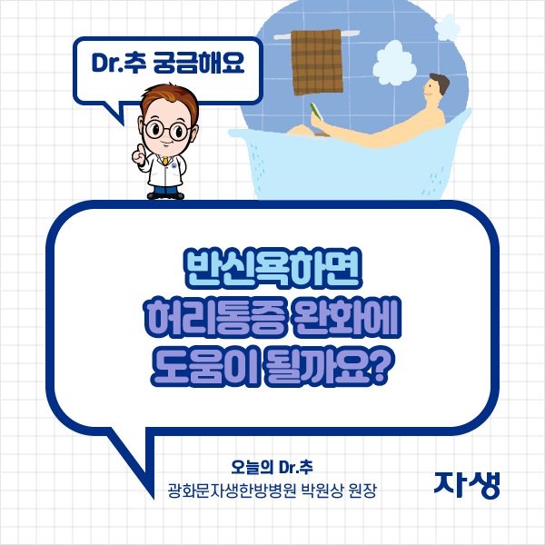 DR.추 궁금해요 - 반신욕하면 허리통증 완화에 도움이 될까요? - 오늘의 Dr.추 광화문자생한방병원 박원상 원장 | 자생한방병원·자생의료재단