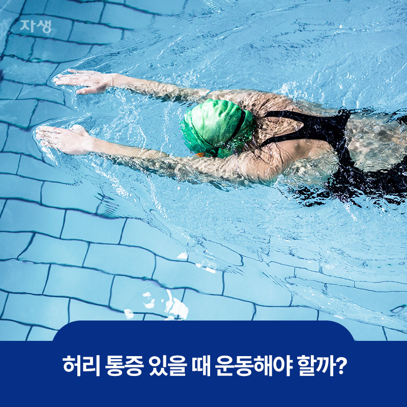 허리 통증에 좋은 수영 이미지