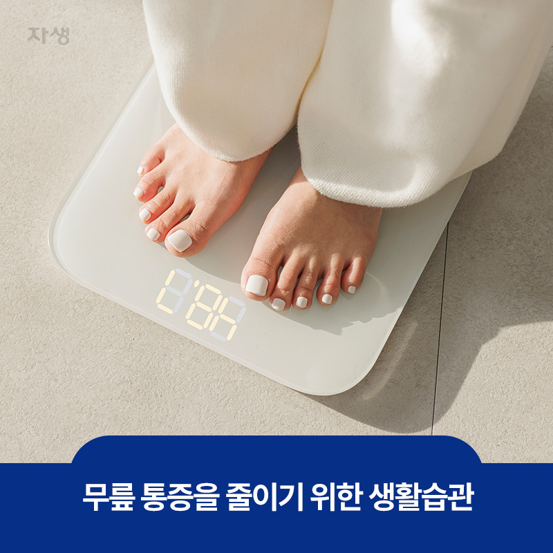 무릎통증을 줄이기 위한 생활습관 중 하나인 체중 감소를 위한 몸무게를 재는 이미지