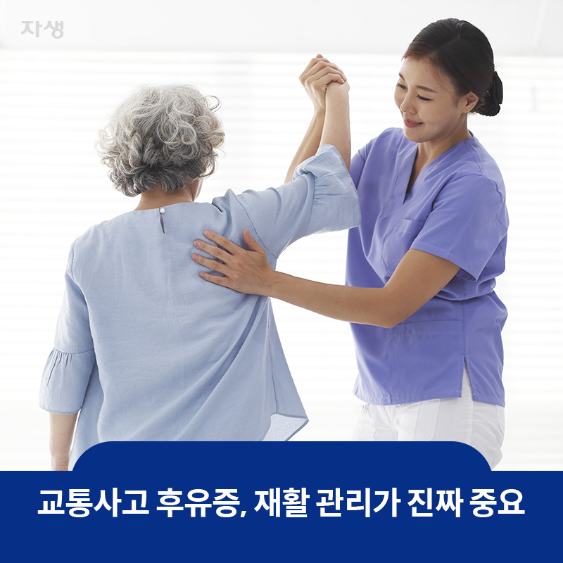 참고 이미지 : 교통사고 후유증, 재활 관리가 진짜 중요 | 자생한방병원·자생의료재단