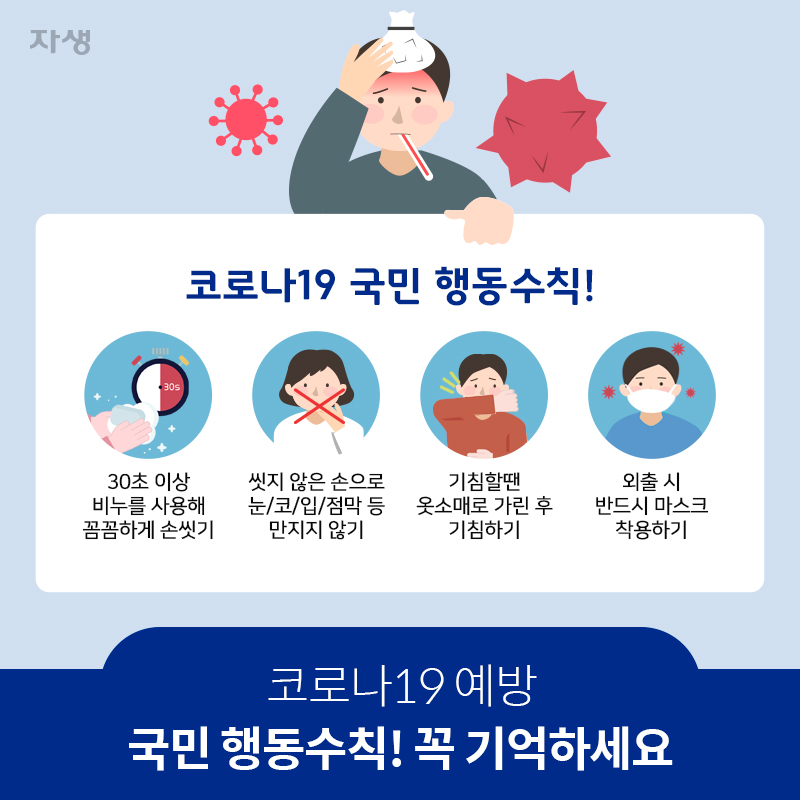 코로나19 예방 국민 행동수칙! 꼭 기억하세요 | 자생한방병원·자생의료재단