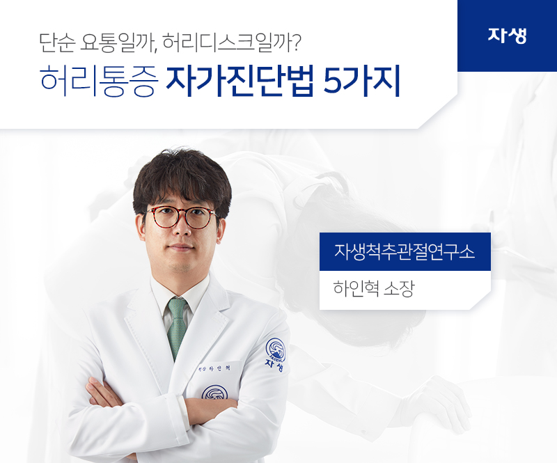 단순 요통일까, 허리디스크일까? 허리통증 자가진단법 5가지 자생척추관절연구소 하인혁 소장 | 자생의료재단